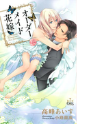 オーダーメイド花嫁【特別版】(Cross novels)