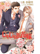 じゃじゃ馬花嫁【特別版】(Cross novels)