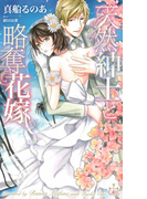 天然紳士と略奪花嫁【特別版】(Cross novels)