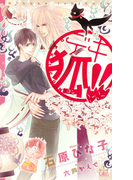 『デキ狐!!』番外編・デキ狐!! ミニ(Cross novels)