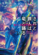 されど罪人は竜と踊る14 果てしなき夜ぞ来たりて(イラスト簡略版)(ガガガ文庫)