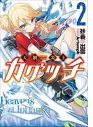 天網炎上カグツチ2(ガガガ文庫)