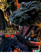 ゴジラ・モスラ・キングギドラ大怪獣総攻撃超全集(超全集)