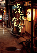 深夜食堂