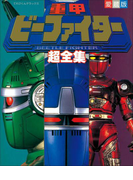 重甲ビーファイター超全集(超全集)
