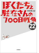ぼくたちと駐在さんの700日戦争22