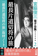 宮脇俊三 電子全集2 『最長片道切符の旅/「最長片道切符の旅」取材ノート』(宮脇俊三 電子全集)