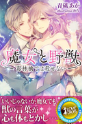 魔女と野獣 ~毒林檎では殺せない