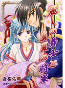 麗しの舞士と真夏の将軍(TL ボンボンショコラ文庫)
