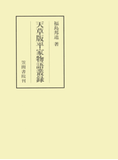 天草版平家物語叢録(笠間叢書)