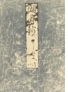 影印本湖月抄 柏木