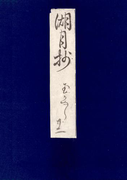 影印本湖月抄 玉鬘