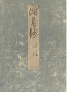 影印本湖月抄 御法