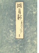 影印本湖月抄 夢浮橋