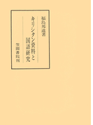 キリシタン資料と国語研究(笠間叢書)