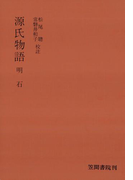 源氏物語 明石