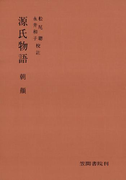 源氏物語 朝顔