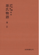 源氏物語 薄雲