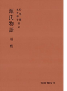 源氏物語 須磨