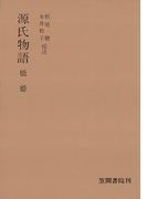 源氏物語 橋姫