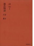 源氏物語 帚木・空蝉