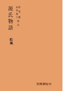 源氏物語 松風