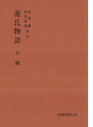 源氏物語 夕顔