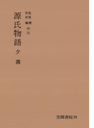 源氏物語 夕霧