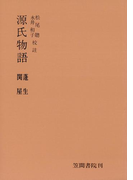 源氏物語 蓬生・関屋