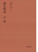 源氏物語 若紫