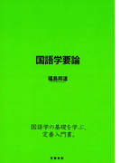 国語学要論