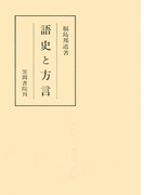 語史と方言(笠間叢書)
