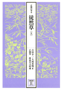 正徹自筆本 徒然草 上(【笠間文庫】影印シリーズ)