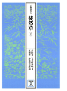 正徹自筆本 徒然草 下(【笠間文庫】影印シリーズ)