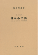 J・ロドリゲス 日本小文典