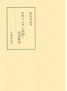 続キリシタン資料と国語研究(笠間叢書)