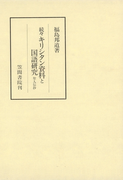続々キリシタン資料と国語研究 聖人伝抄(笠間叢書)