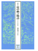 高松宮本堤中納言物語(【笠間文庫】影印シリーズ)