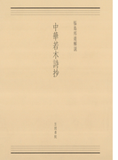 中華若木詩抄
