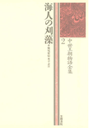 中世王朝物語全集〈2〉海人の刈藻