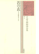 中世王朝物語全集〈7〉苔の衣