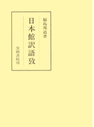 日本館訳語攷(笠間叢書)