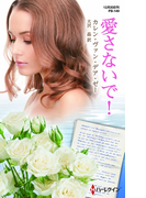 愛さないで!(ハーレクイン・プレゼンツ作家シリーズ別冊)