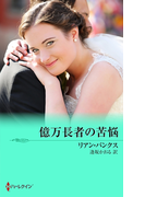 億万長者の苦悩(ハーレクイン・プレゼンツ作家シリーズ)