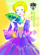 恋のリグレット(MIRA文庫)