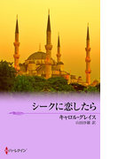 シークに恋したら(シルエット・ロマンス)
