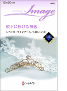 殿下に捧げる初恋(ハーレクイン・イマージュ)