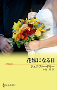 花嫁になる日(シルエット・ロマンス)