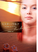ミスター・ウルフ(ハーレクイン文庫)