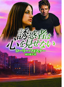 誘惑者は心を見せない(MIRA文庫)